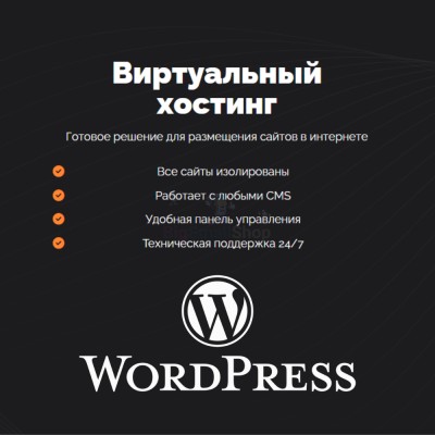 Хостинг для Wordpress (Вордпресс) быстрый и недорогой - купить в Новомихайловке