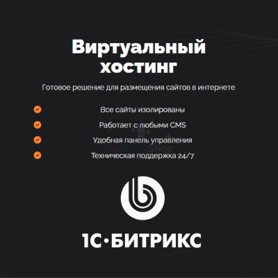 Хостинг для Битрикс (Bitrix) быстрый и недорогой - купить в Новомихайловке