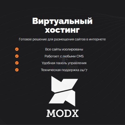 Хостинг для MODX CMS  быстрый и недорогой - купить в Новомихайловке