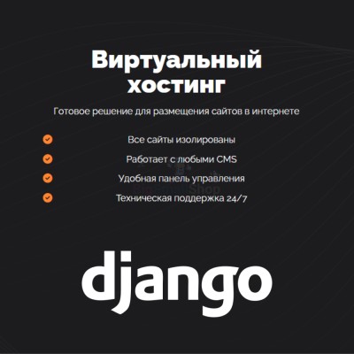 Хостинг для Django быстрый и недорогой - купить в Новомихайловке