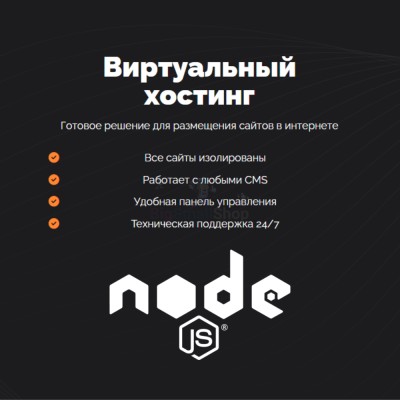 Хостинг для NodeJS быстрый и недорогой - купить в Новомихайловке