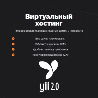 Хостинг для YII быстрый и недорогой - купить в Новомихайловке