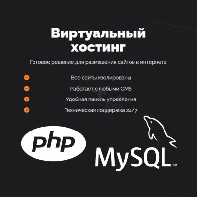 PHP Хостинг с поддержкой PHP и MySQL быстрый и недорогой - купить в Новомихайловке