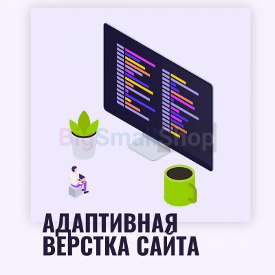 Адаптивная верстка лендингов, интернет магазинов, веб сервисов и корпоративных сайтов - купить в Новомихайловке